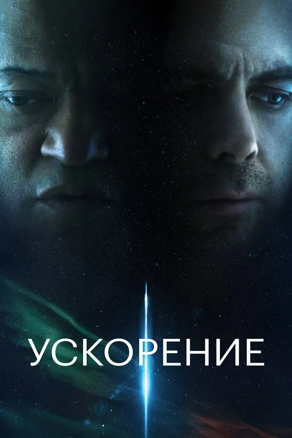 Смотреть Ускорение онлайн бесплатно в HD качестве на русском языке